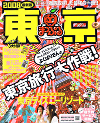 まっぷるマガジン東京