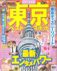 まっぷる東京ベストスポット2012の表紙