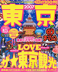 まっぷるマガジン東京2007年版