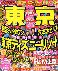 まっぷるマガジン東京の表紙