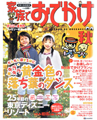 まっぷるマガジン「家族でおでかけ」秋号の表紙