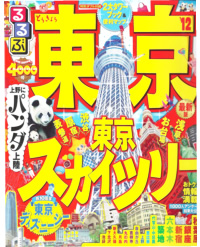 るるぶ東京2012の表紙