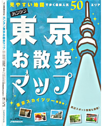 東京お散歩マップの表紙