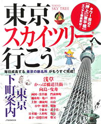 東京スカイツリーへ行こう　東京下町散歩の表紙