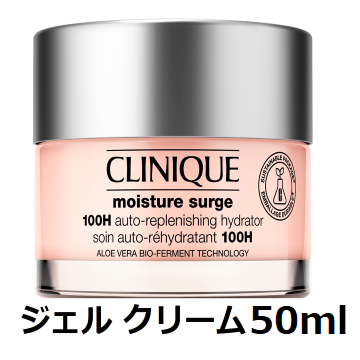 クリニーク モイスチャー サージ ジェルクリーム 100H 50ml